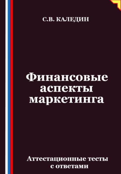Финансовые аспекты маркетинга. Аттестационные тесты с ответами