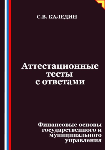 Аттестационные тесты с ответами. Финансовые основы государственного и муниципального управления