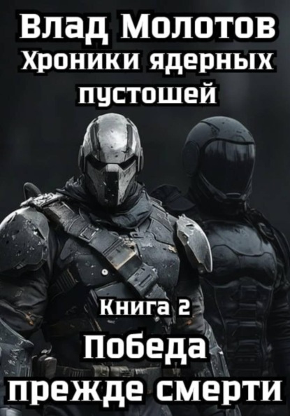 Хроники ядерных пустошей. Книга 2: Победа прежде смерти