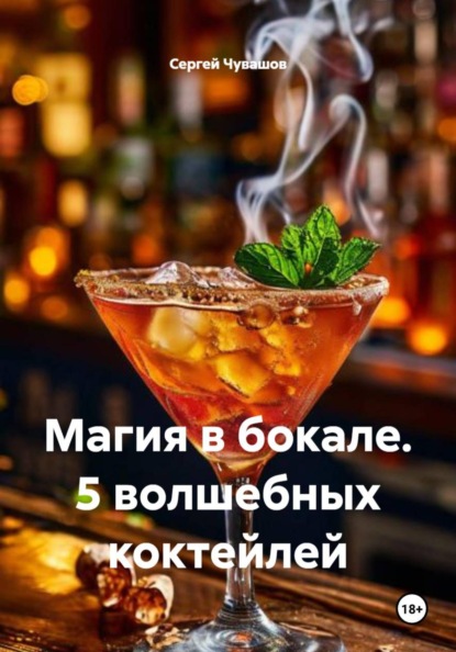 Магия в бокале. 5 волшебных коктейлей