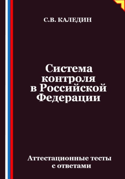 Система контроля в Российской Федерации. Аттестационные тесты с ответами