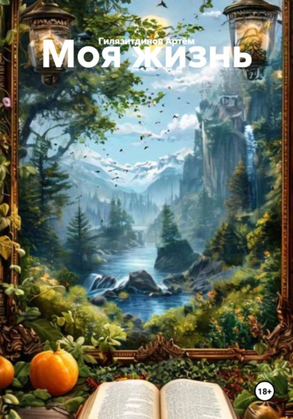 Моя жизнь