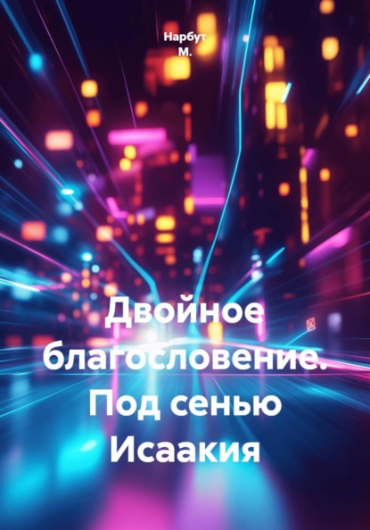 Двойное благословение. Под сенью Исаакия