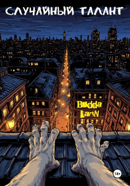 Случайный талант