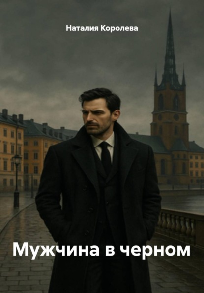 Мужчина в черном