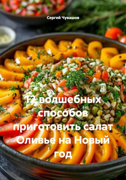 12 волшебных способов приготовить салат Оливье на Новый год