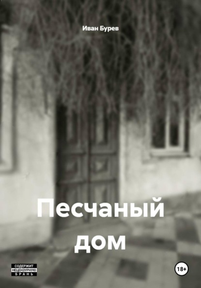 Песчаный дом