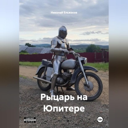 Рыцарь на Юпитере