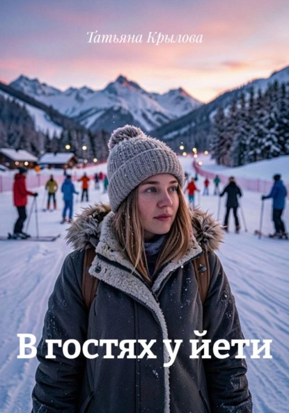 В гостях у йети