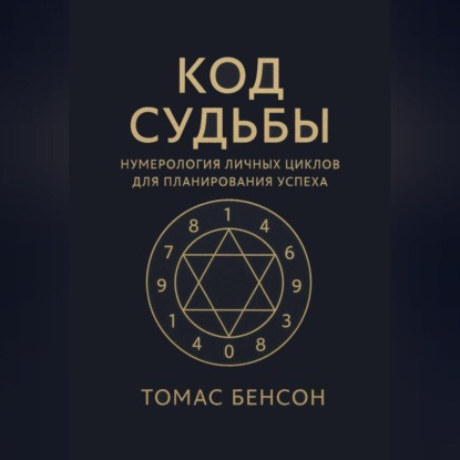 Код судьбы. Нумерология личных циклов для планирования успеха