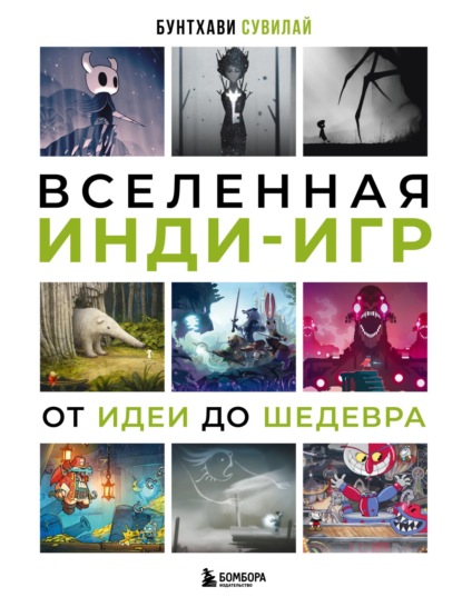 Вселенная инди-игр. От идеи до шедевра