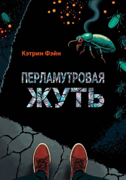 Перламутровая жуть