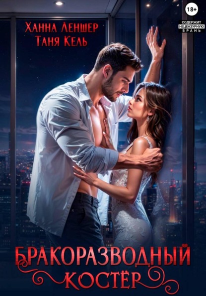 Бракоразводный костёр