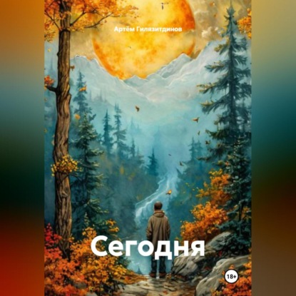 Сегодня