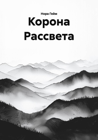 Корона Рассвета