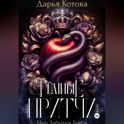 Темные притчи