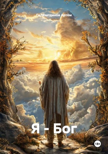 Я – Бог