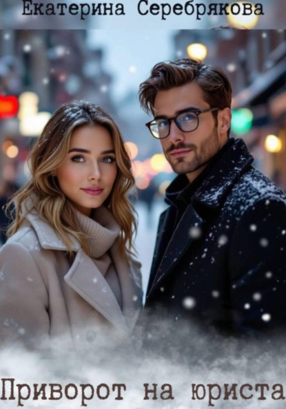Приворот на юриста