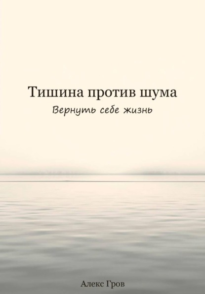 Тишина против шума. Вернуть себе жизнь