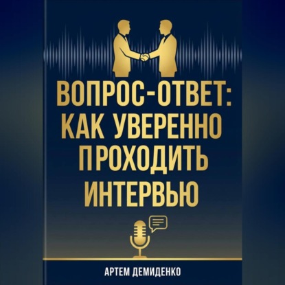 Вопрос-ответ: Как уверенно проходить любое интервью