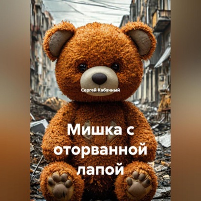 Мишка с оторванной лапой