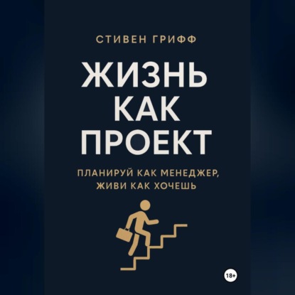 Жизнь как проект. Планируй как менеджер, живи как хочешь