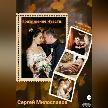 Притяжение Чувств. Роман в двух книгах.