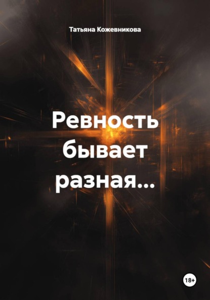 Ревность бывает разная…