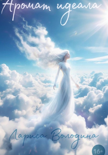 Аромат идеала