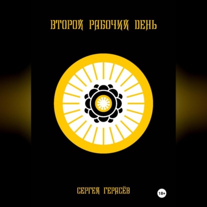 Второй рабочий день