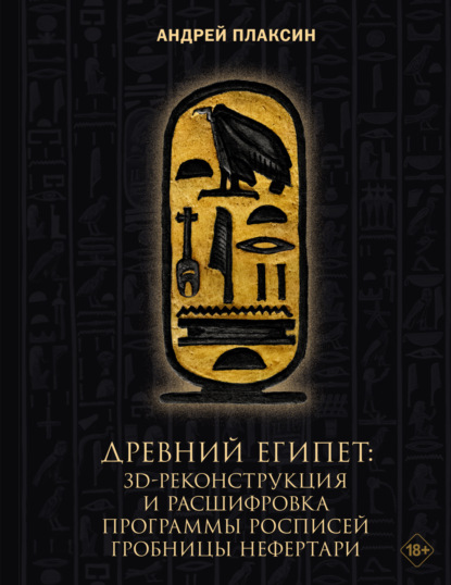 Древний Египет. 3D-реконструкция и расшифровка программы росписей гробницы Нефертари
