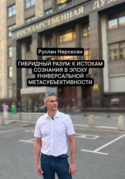 Гибридный разум: к истокам сознания в эпоху универсальной метасубъективности