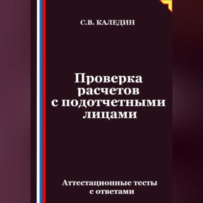 Проверка расчетов с подотчетными лицами. Аттестационные тесты с ответами
