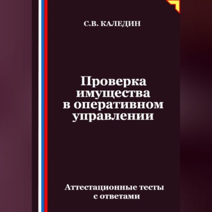 Проверка имущества в оперативном управлении. Аттестационные тесты с ответами