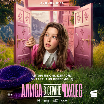 Алиса в стране чудес