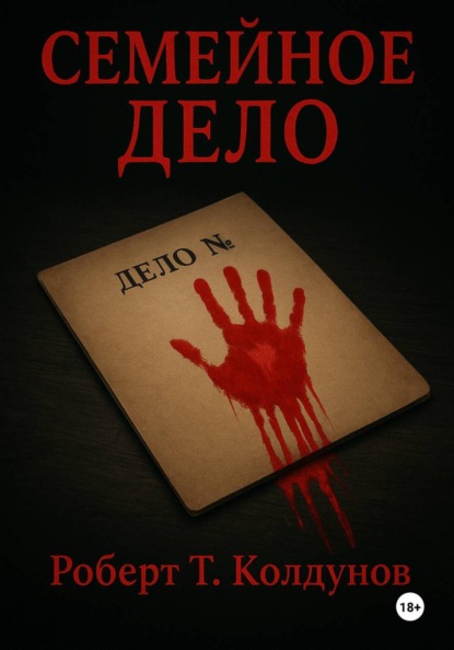 Семейное дело