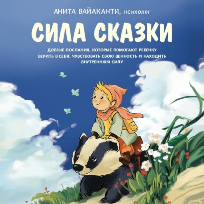 Сила сказки. Добрые послания, которые помогают ребенку верить в себя, чувствовать свою ценность и находить внутреннюю силу. Часть 1. Для детей 3-8 лет