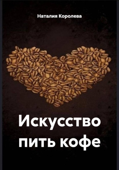 Искусство пить кофе