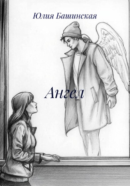 Ангел