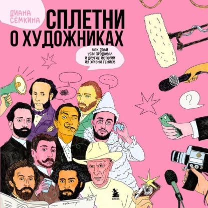 Сплетни о художниках. Как Дали усы продавал и другие истории из жизни гениев