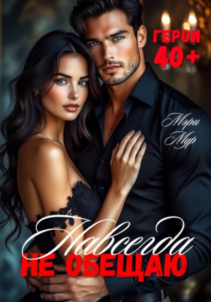 Навсегда не обещаю