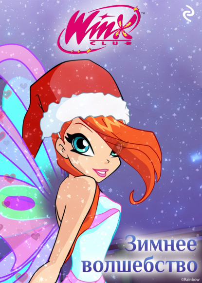 Winx. Зимнее волшебство