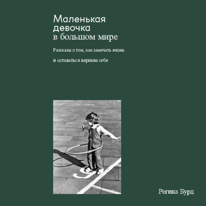 Маленькая девочка в большом мире