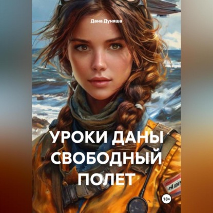 УРОКИ ДАНЫ СВОБОДНЫЙ ПОЛЕТ