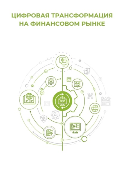 Цифровая трансформация на финансовом рынке