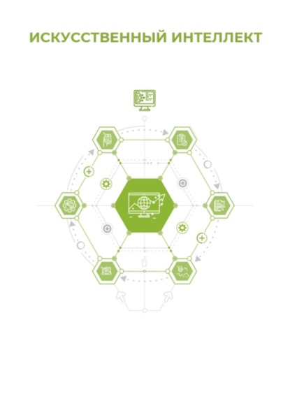 Искусственный интеллект