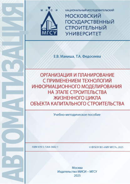 Организация и планирование с применением технологий информационного моделирования на этапе строительства жизненного цикла объекта капитального строительства