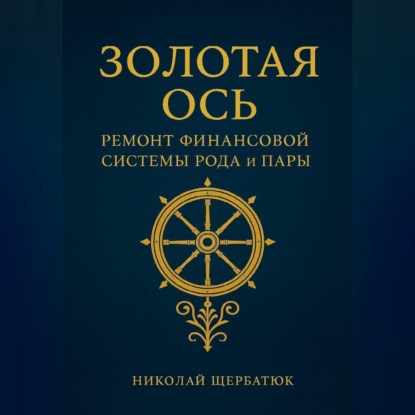 Золотая Ось. Ремонт Финансовой Системы Рода и Пары