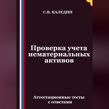 Проверка учета нематериальных активов. Аттестационные тесты с ответами