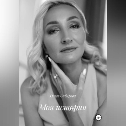 Моя история